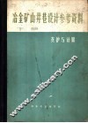 冶金矿山井巷设计参考资料  下  支护与计算