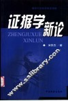 证据学新论