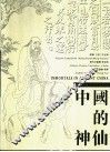 中国的神仙  中英文本