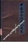 中国地方行政制度史
