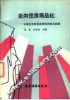走向住房商品化  中国住房制度改革的思路与实践