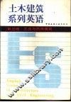土木建筑系列英语  第三级  工业与民用建筑