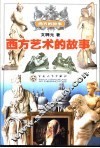 西方艺术的故事