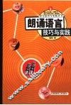 朗诵语言技巧与实践