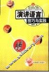 演讲语言技巧与实践