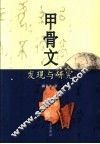 甲骨文发现与研究