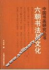 六朝书法与文化