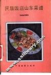 山东名菜五百例