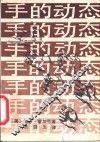 手的动态
