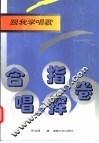 跟我学唱歌  合唱指挥卷