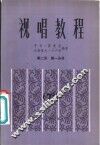 视唱教程 第2册 第1分册 2A