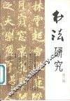 书法研究  第3辑