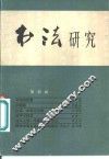 书法研究  第4辑