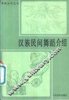 汉族民间舞蹈介绍