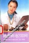 肺炎防治200问