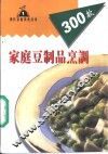 家庭豆制品烹调300款