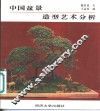 中国盆景造型艺术分析