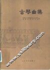 古琴曲集  正谱本  第1册