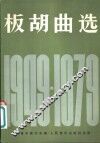 板胡曲选  1949-1979