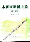 论中国庭园花木  上  增订3版