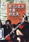 死了的丈夫才是好丈夫