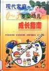 现代家庭0-3岁婴幼儿成长指南