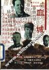 血城  长篇纪实文学