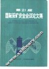第21届国际采矿安全会议论文集