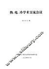 热、电、冷学术交流会议