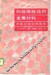 向极限挑战的金属材料  开拓21世纪的技术