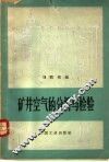 矿井空气的分析与检验