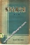稀有金属文集  第4  辑