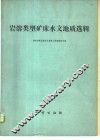 岩溶类型矿床水文地质选辑
