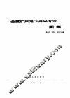 金属矿床地下开采方法图集