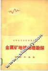 金属矿地球物理勘探