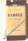 水文地质计算