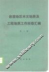 岩溶地区水文地质及工程地质工作经验汇编  第2辑