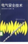 电气安全技术
