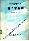 电子学图释
