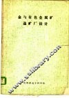 金与有色金属矿选矿厂设计