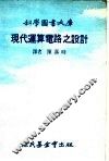 科学图书大库现代连算电路之设计