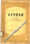 冶金中的电解  第3卷  轻金属冶炼的电能消耗问题