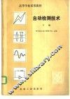自动检测技术