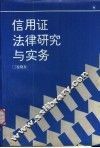 信用证法律研究与实务