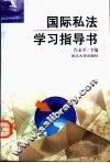 国际私法学习指导书