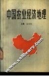 中国农业经济地理