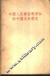 中国人民解放战争和新中国五年简史
