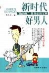 新时代好男人  “拖油瓶”爸爸必读宝典