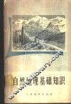 自然地理基础知识