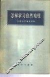 怎样学习自然地理